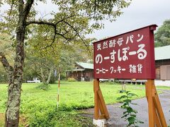 旅行中もやっぱり趣味のパン屋巡りは欠かさない私。　色々と調べたら、ちょっと気になるこちらのお店が出てきたので行ってみましょう。　ちなみに、岡山の蒜山に14:30くらいに到着した時には、雨が降ってました…。　雨予報は今日の午後のみなので、明日以降晴れてくれればそれでイイよ!