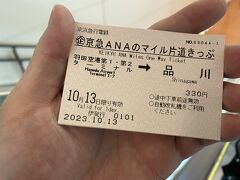 伊丹空港で購入した京急マイル切符を利用
