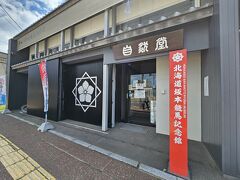 最初のスポットは北海道坂本龍馬記念館
入場料は大人800円