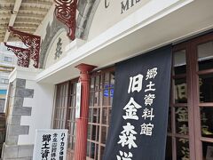 次の目的地、郷土資料館「旧金森洋物店」に到着
もちろん中に入りますv(´▽｀*)
大人100円！安い！