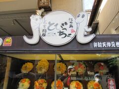 江島神社への参道には多くのお店が並んでいて名物「しらす料理」が目立ちました。美味しそう～。