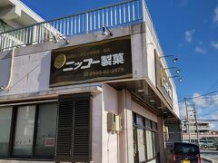 大浜農協前のニッコー製菓

住んでいた時によく利用していました。