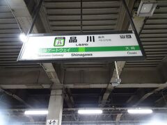 約10分で品川駅です
ここから休日切符を使用します