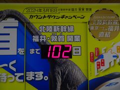 東京駅には北陸新幹線開業のカウントダウンボードがありました