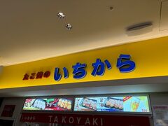 ユナイテッド航空のチェックインがまだ開始していなかったので、先に朝ごはん調達します。
藤が丘にある、たこ焼きのいちからがセントレアにも出店していました！