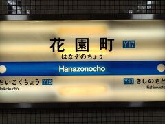 ●大阪メトロ/花園町駅サイン＠大阪メトロ/花園町駅

大阪メトロの四つ橋線に属します。
青いラインの路線です。