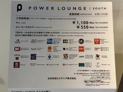 東京・羽田空港第1ターミナル 南ウイング 2F
『POWER LOUNGE SOUTH』

有料ラウンジ『パワーラウンジサウス』のご案内の写真。

これまでは不可でしたが、プライオリティ・パスでも
入れるようになりました。

＜料金（税込）＞
〇 ラウンジ／フリードリンクサービス（ソフトドリンクのみ）
1名　1,100円
4歳～12歳　550円
0歳～3歳　無料

＜座席数＞
133席席

＜ご利用対象のお客さま＞
ご本人様名義の以下のカードと当日の搭乗内容がご確認できる
搭乗券又は控え等をお持ちの方は、無料でご利用いただけます。
（同伴者は、有料となります。）

ダイナースクラブ、Visaプラチナカード、Visaゴールドカード、
アメリカン・エキスプレス（ブルーカード及び一部の法人カード、
提携カードを除く全てのカード）、JCBザ・クラス、JCBプラチナ、
JCBゴールド・ザ・プレミア、JCBゴールド、UCゴールドカード、
UCヤングゴールドカード、MUFGカード、MUFGプラチナ、
MUFGゴールドプレステージ、MUFGプレミオ、DCゴールドカード、
DCゴールドカードヴァン、NICOSゴールドカード、NICOSプレミオ、
オリコTHE PLATINUM、オリコThe Gold、オリコGold UPty、
オリコTHE WORLD、オリコビジネスカードGold、
オリコEx Gold for Biz、ライフカードゴールド、ライフビジネクスト
・法人クレジットカードゴールド、
TS3ゴールドカード、TS3レクサスカード、楽天プレミアムカード、
楽天ブラックカード、楽天ゴールドカード、エポスプラチナカード、
エポスゴールドカード、イオンゴールドカード、
MICARDプラチナカード、MICARDゴールドカード、
アプラスWorld Elite Mastercard、アプラスWorld Mastercard、
アプラスPlatinum Card、アプラスGold Card、
ジャックスカードワールドエリート、ジャックスカードプラチナ、
ジャックスカードゴールド、OCS-VISAゴールドカード、
ドラゴンパス、au PAYゴールドカード、dカードGOLD、
PayPayカードゴールド、セゾンカードロイヤル、
セゾンカードプラチナ、セゾンカードゴールド、プライオリティ・パス

※一部ご利用できないカードがございます。（海外発行を含む）