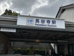 9：24長谷寺駅着。
三輪駅から桜井経由で30分弱。