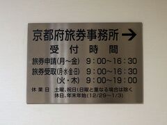 旅のスタートは、京都駅♪
1週間ほど前に申請したパスポートが、もう受取可能との連絡が来て…。
もっと時間がかかるのかと思っていたので、まさかの1週間でビックリしたわー。
平日9時過ぎに旅券事務所に着いたら、たった10分で全てが終了したので、京都駅に停めたパーキング代が100円で済んだという、、、、有難い♪