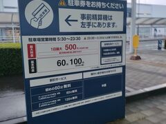あいにくの雨模様ですが
富士山静岡空港に到着
無料駐車場がありますが　
有料駐車場は一日500円！
ターミナル入口までとても近く　勝手がとてもいいので
毎度有料駐車場を利用しています