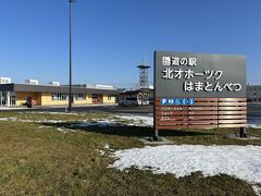 道の駅 浜頓別町交流館 道の駅「北オホーツクはまとんべつ」