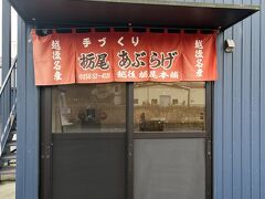 栃尾市の中で栃尾油揚げ真っ先にネットででてきました。工場の脇で飲食できます。