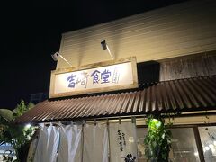 さて、那覇に戻ってきて、那覇に住んでいる友達からDJイベントが那覇であり、遊びに誘われたのですが、実は沖縄に来る前日くらいからちょっと体調崩しておりまして、２年連続かよ！と怒られそうだったので頑張ってきたはいいけど、さすがに昼間観光に回って、部屋に戻ったら疲れが吹き出してしまって、さすがに人込みには行けないなーということで、ホテル近所の沖縄料理屋さんに来ました。