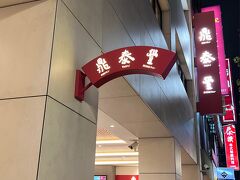 夕食は、鼎泰豊へ。
小籠包を世界的に有名にしたお店…
本店はテイクアウト専門になっていたので、近くの新生店へ。
日本にもいくつか出店していますが、小籠包の違いを味わってみたいと思って、やってきました。