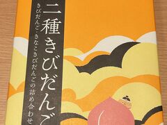 ついでに岡山駅で吉備団子を買った。
吉備だけに... ﾌﾌ