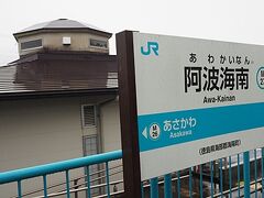 阿波海南駅に到着。