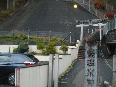 一旦、ホテルに戻り、夕食にはまだ早いので、宿の周りを散策。
宿横の坂を登ると、温泉神社がある。階段の上に小さな社があり、参拝。