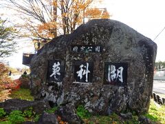 途中下車したのは蓼科湖
蓼科湖は灌漑用の温水貯め池として昭和27(1952)年に造られた人造湖です。近くの御射鹿池もそうですよね