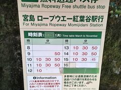 宮島ロープウェイ乗り場までの無料送迎バスがあるけど、9時50分が一番早いね。朝は歩かないと。