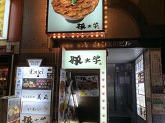 夜ご飯は大門のそばの【豚大学】でテイクアウト