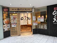 晩御飯は安くて美味しくて行列ができる人気店の天ぷら『ひらおアクロス店』にやってきました。
運良く行列できてません。