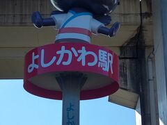 時刻表みたら次は４０分後。
次の駅まで歩きました。
ここよしかわ駅は無人駅。
高架駅ですが階段のみでエレベーターありません。
券売機もありません。