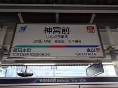 熱田神宮へ行ってみよう　と　神宮前駅で降りる
熱田は熱田神宮の門前町として栄えた町だそうです。
熱田神宮経由のひつまぶしの発祥の店蓬莱屋本店が目的なのですが・・
時間があるので熱田神宮へ・・行ってみて良かった、素晴らしい・・のは言わずもがなですが・・