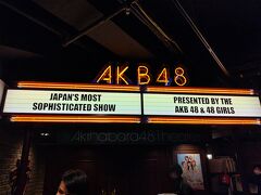 AKB48劇場へ
雫公演