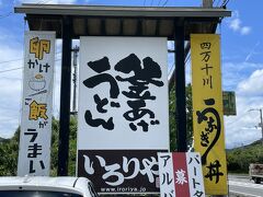 お昼になったので何か食べたいけどなかなかありつけず、街道沿いにあったうどん屋「いろりや」さんに入ってみます。

入ってみると広い店内は地元の人でいっぱい。これ、当たりの予感がします!(^^)!
よく見ると店内は芸能人の色紙でいっぱいでした。