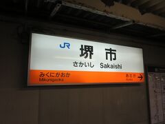 堺市駅に到着