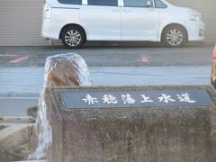 駅から少し歩くと赤穂藩上水道モニュメント