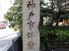 神戸三宮神社の境内に神戸事件発生地碑が建っています。