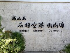 新石垣空港 (南ぬ島石垣空港)