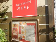 ランチはパン屋さんでパンでも買う？と話していたのですが
歩いていて目についた看板に惹かれて入店。
バス停目の前のビストロバリエテさんです。