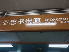 忠孝復興駅