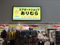 空港１階にある唯一のお店「エアポートショップありむら」