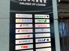 台北松山空港 VIPラウンジ