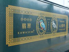黒川温泉は熊本県の奥、大分や福岡にも近いところにありますので、阿蘇からバスで行きます。そのためまずは熊本市内から阿蘇へ、JR九州の観光列車「かわせみやませみ」に乗車します！