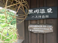 阿蘇から九州横断バスで1時間ほど、黒川温泉に到着です。

「黒川温泉一旅館」をキャッチフレーズにして、温泉街が一体となって盛り上げている黒川温泉、とても楽しみです。