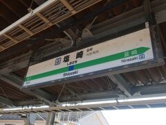 塩崎駅で降ります