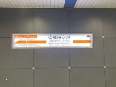 成田空港7：00出発ということで、自家用車で行くか電車で行くか迷いました。中央線各駅停車の始発に乗ると、浅草橋乗り換えで第1ターミナルに6：17に到着するので、そちらで行くことにしました。空港アクセス線を経由するので意外に早かったです。