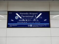 早朝便での出発なので前日の6月12日（月）の18:00に羽田空港第3ターミナルに到着しました。