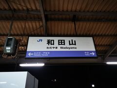 終点和田山駅に到着。
ここから山陰本線で、豊岡を目指す。