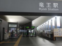 竜王駅