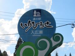 「黒又川第一ダム」から「道の駅　いりひろせ」にやって来ました
「黒又川第一ダム」から「道の駅　いりひろせ」は県道で8km程の道のり