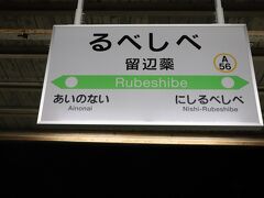 「留辺蘂駅」は全国唯一の「る」から始まる駅。
「留辺蘂」はアイヌ語に由来するようですね。

2023年に同じく北海道の「留萌駅」が留萌線一部廃線に伴い廃駅となったことで「留辺蘂駅」だけとなりました。
留萌駅は【息子との男2人旅】で雪の中を訪れた想い出の場所なので複雑な心境・・・
