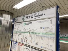 地下鉄千代田線の乃木坂駅に来ました。
今日はここからスタートです。