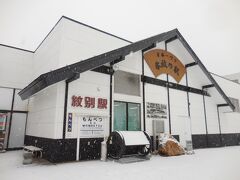 オホーツク氷紋の駅