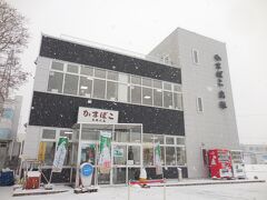 　「蒲鉾を買おう。」
　紋別港の前にある出塚水産へ。写真から、少し吹雪いていたことがわかるでしょう。