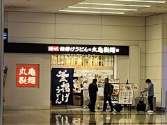 お昼を食べずに羽田空港へ来たので、第二ターミナルビルにある丸亀製麺さんへ♪